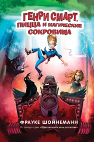 Купить Генри Смарт, пицца и магические сокровища (#1) — Фото №1