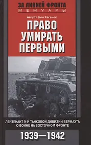 Купить Право умирать первыми. Лейтенант 9­й танковой дивизии вермахта о войне на Восточном фронте. 1939—1942 — Фото №1