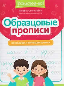 Купить Образцовые прописи прописи: постановка и коррекция почерка — Фото №1
