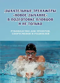 Купить Дыхательные тренажеры «Новое дыхание» в подготовке пловцов и не только: руководство для тренеров, спортсменов и родителей — Фото №1