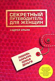 Купить Секретный путеводитель для женщин.Любовь, карьера, семья, деньги — Фото №1