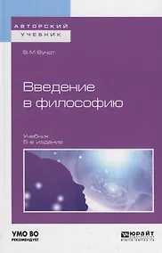 Купить Введение в философию. Учебник для вузов — Фото №1