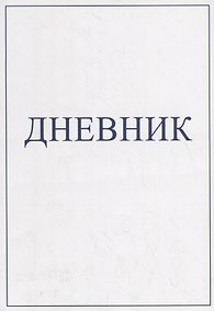 Купить Дневник — Фото №1