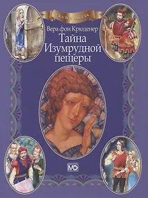 Купить Сказки ангела Тайна Изумрудной пещеры (в книге QR-код аудиоверсии) Крюденер — Фото №1