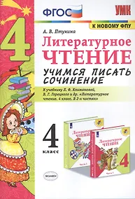 Купить Литературное чтение. Учимся писать сочинение. 4 класс. К учебнику Л.Ф. Климановой, В.Г. Горецкого и др. "Литературное чтение. 4 класс. В 2-х частях" — Фото №1