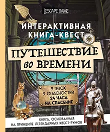 Купить Путешествие во времени. Интерактивная книга-квест — Фото №1