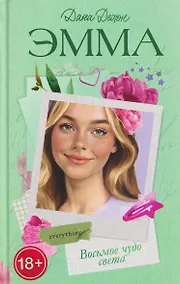 Купить Восьмое чудо света — Фото №1