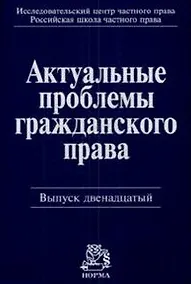 Купить Актуальные проблемы гражданского права: Сб. стат. Вып. 12 2008 — Фото №1