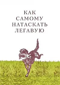 Купить Как самому натаскать легавую — Фото №1