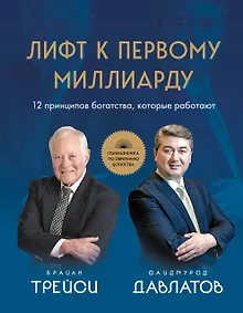 Купить Лифт к первому миллиарду. 12 принципов богатства, которые работают — Фото №1