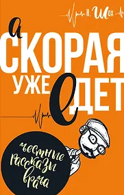 Купить А скорая уже едет — Фото №1