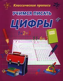 Купить Учимся писать цифры — Фото №1