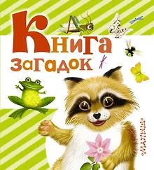 Купить Книга загадок — Фото №1