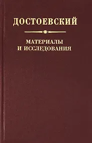Купить Достоевский. Материалы и исследования. Том 22 — Фото №1
