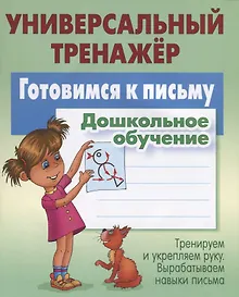 Купить Готовимся к письму. Дошкольное обучение. Тренируем и укрепляем руку. Вырабатываем навыки письма — Фото №1