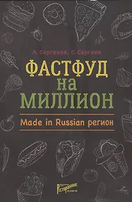 Купить Фастфуд на миллион. Made in Russian Регион — Фото №1