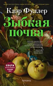 Купить Зыбкая почва — Фото №1