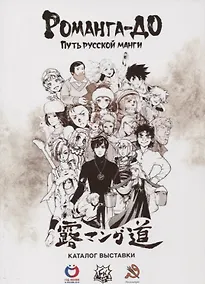 Купить Романга-до: путь русской манги. Каталог выставки 15–29 сентября 2018 — Фото №1