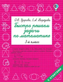 Купить Быстро решаем задачи по математике. 3 класс — Фото №1