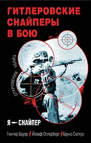 Купить Гитлеровские снайперы в бою. Откровения убийц — Фото №1