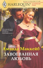 Купить Завоеванная любовь — Фото №1