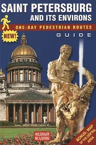 Купить Guide Saint Petersburg and Its Environs One-Day Pedestrian Routes — Фото №1