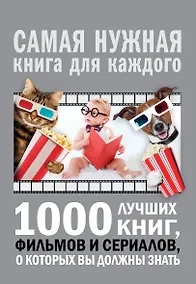 Купить 1000 лучших книг, фильмов и сериалов, о которых вы должны знать — Фото №1