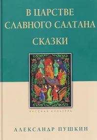 Купить В царстве славного Салтана. Сказки — Фото №1