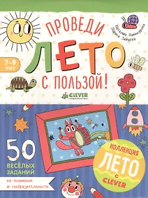 Купить Проведи лето с пользой! 50 весёлых заданий на внимание и сообразительность — Фото №1
