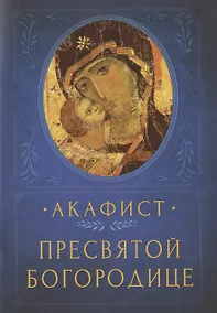 Купить АКАФИСТ ПРЕСВЯТОЙ БОГОРОДИЦЕ — Фото №1