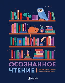 Купить Осознанное чтение. Читаем книги, задавая правильные вопросы — Фото №1