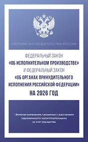 Купить Федеральный закон "Об исполнительном производстве" и Федеральный закон "Об органах принудительного исполнения Российской Федерации" на 2026 год — Фото №1