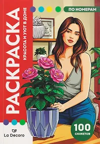 Купить LaDecoro. Раскраска по номерам. 100 сюжетов — Фото №1