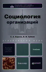 Купить Социология организаций: учебник для бакалавров — Фото №1