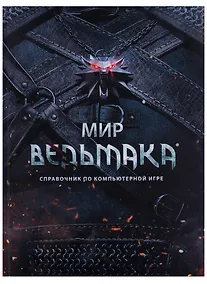 Купить Мир Ведьмака — Фото №1