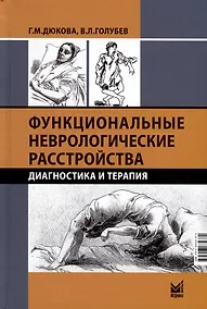 Купить Функциональные неврологические расстройства. Диагностика и терапия — Фото №1