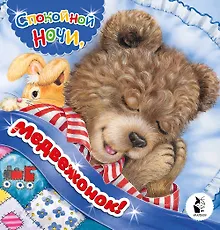 Купить Спокойной ночи, медвежонок! — Фото №1