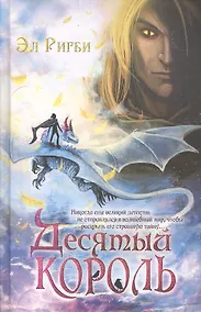 Купить Десятый король — Фото №1