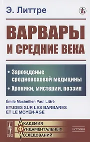 Купить Варвары и Средние века: Зарождение средневековой медицины. Хроники, мистерии, поэзия — Фото №1
