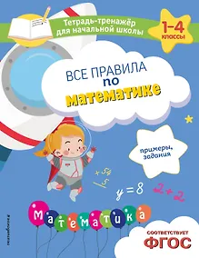 Купить Все правила по математике. Примеры, задания — Фото №1