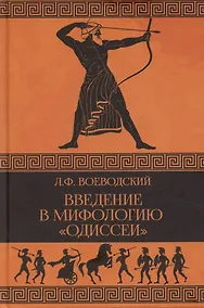 Купить Введение в мифологию "Одиссеи" — Фото №1