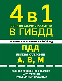 Купить 4 в 1 Все для сдачи экзамена в ГИБДД: ПДД, билеты, правила проведения экзамена на управление транспортным средством со всеми изм. и доп. и на 2026 г. — Фото №1