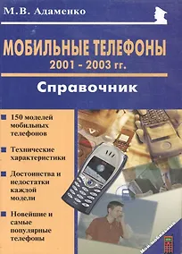Купить Мобильные телефоны 2001-2003 гг. Справочник — Фото №1