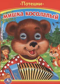 Купить Мишка Косолапый. Потешки. — Фото №1