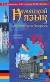 Купить Немецкий язык. Доступно и всерьёз — Фото №1