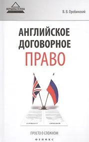 Купить Английское договорное право Просто о сложном (ВУсп) Оробинский — Фото №1