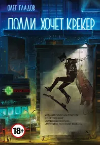 Купить Полли хочет крекер: роман — Фото №1