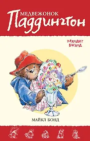 Купить Медвежонок Паддингтон находит выход — Фото №1