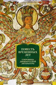Купить Повесть временных лет. Сокровища древнерусской литературы — Фото №1