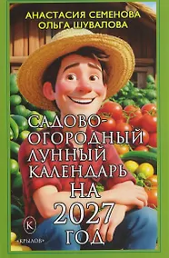 Купить Садово-огородный лунный календарь на 2027 год — Фото №1